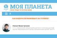 Познавательную статью учёного Белгородского госуниверситета опубликовали на портале «Моя Планета»